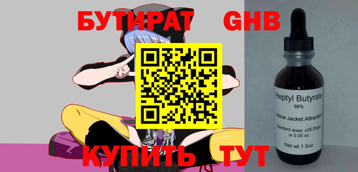 БУТИРАТ 99% Прокопьевск