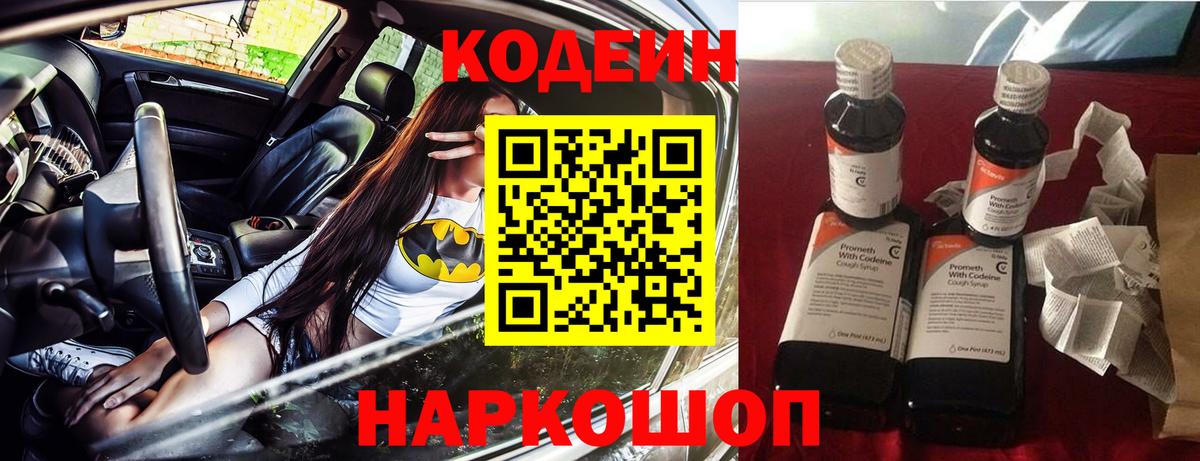 Кодеин напиток Lean (лин) Прокопьевск