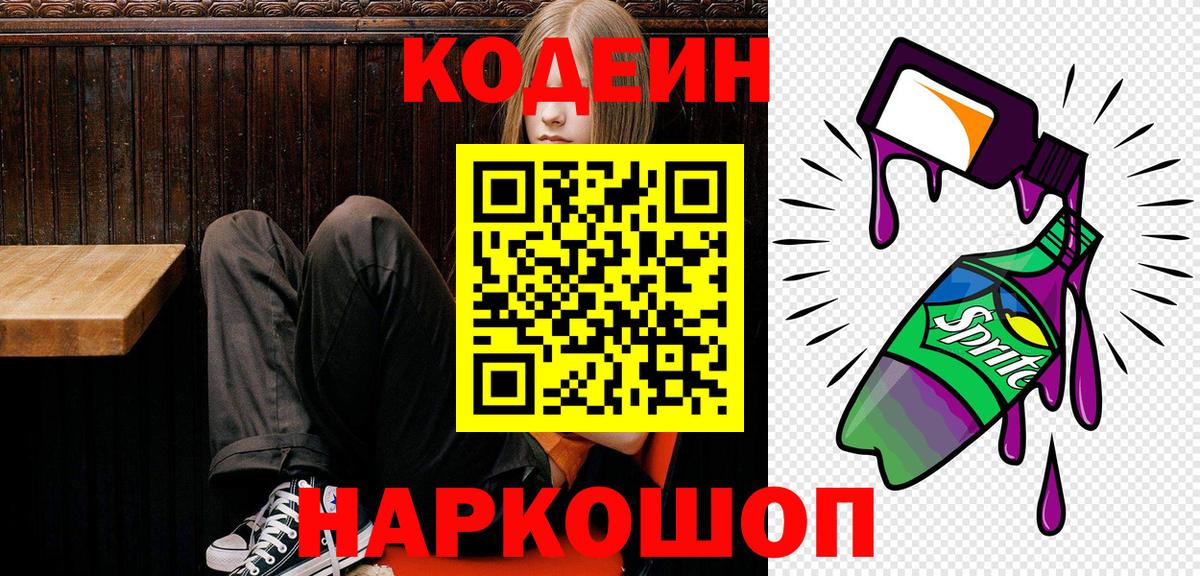Прокопьевск  Codein Purple Drank  Вход с VPN 